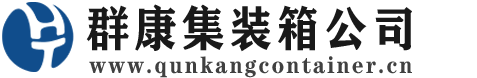 上杭集装箱 - 上杭二手集装箱 - 上杭海运集装箱 - 群康集装箱服务公司